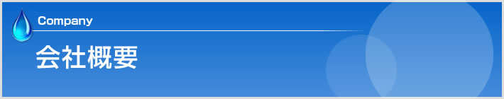 会社概要