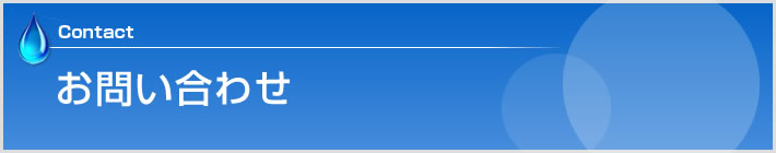 お問い合わせ