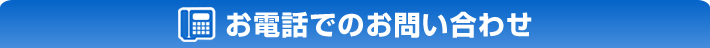 お電話でのお問い合わせ