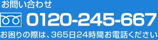 お問い合わせは0120-245-667