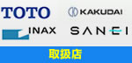 TOTO,KAKUDAI,INAX,SANEI取扱店