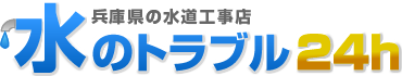 兵庫県の水道工事店