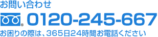 お問い合わせは0120-245-667