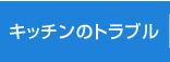 キッチンのトラブル