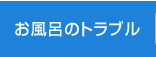 お風呂のトラブル