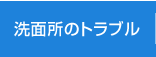 洗面所のトラブル