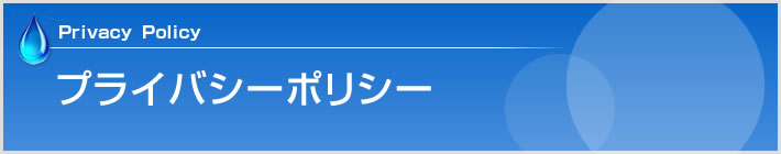 プライバシーポリシー