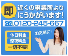 0120-245-667へお気軽にお問い合わせください。