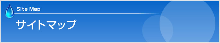 サイトマップ