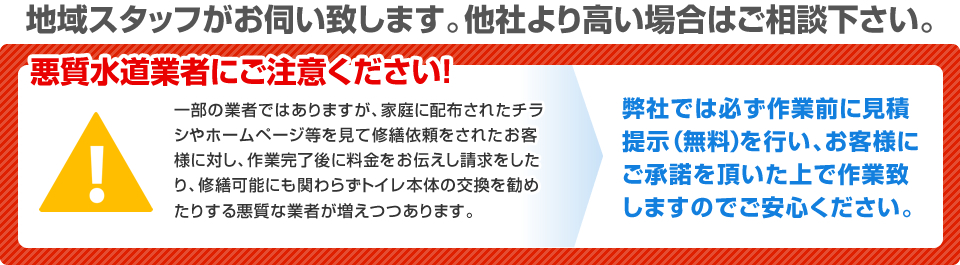 地域スタッフがお伺い致します。他社より高い場合はご相談ください。