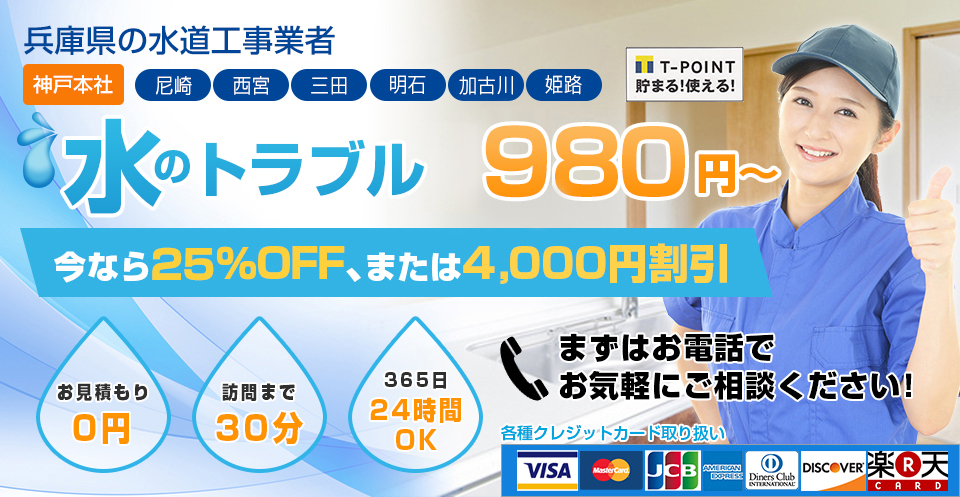 水のトラブルお見積0円、訪問まで30分、365日24時間OK！