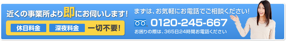 まずは、お気軽にお電話でご相談ください！0120-245-667