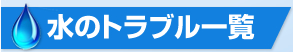 水のトラブル一覧