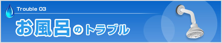 お風呂のトラブル