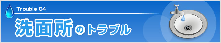 洗面所のトラブル