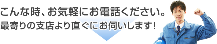 こんな時、お気軽にお電話ください。