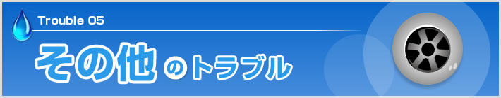 その他のトラブル