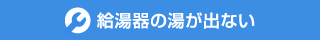 給湯器の湯が出ない