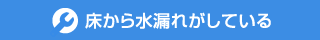 床から水漏れがしている